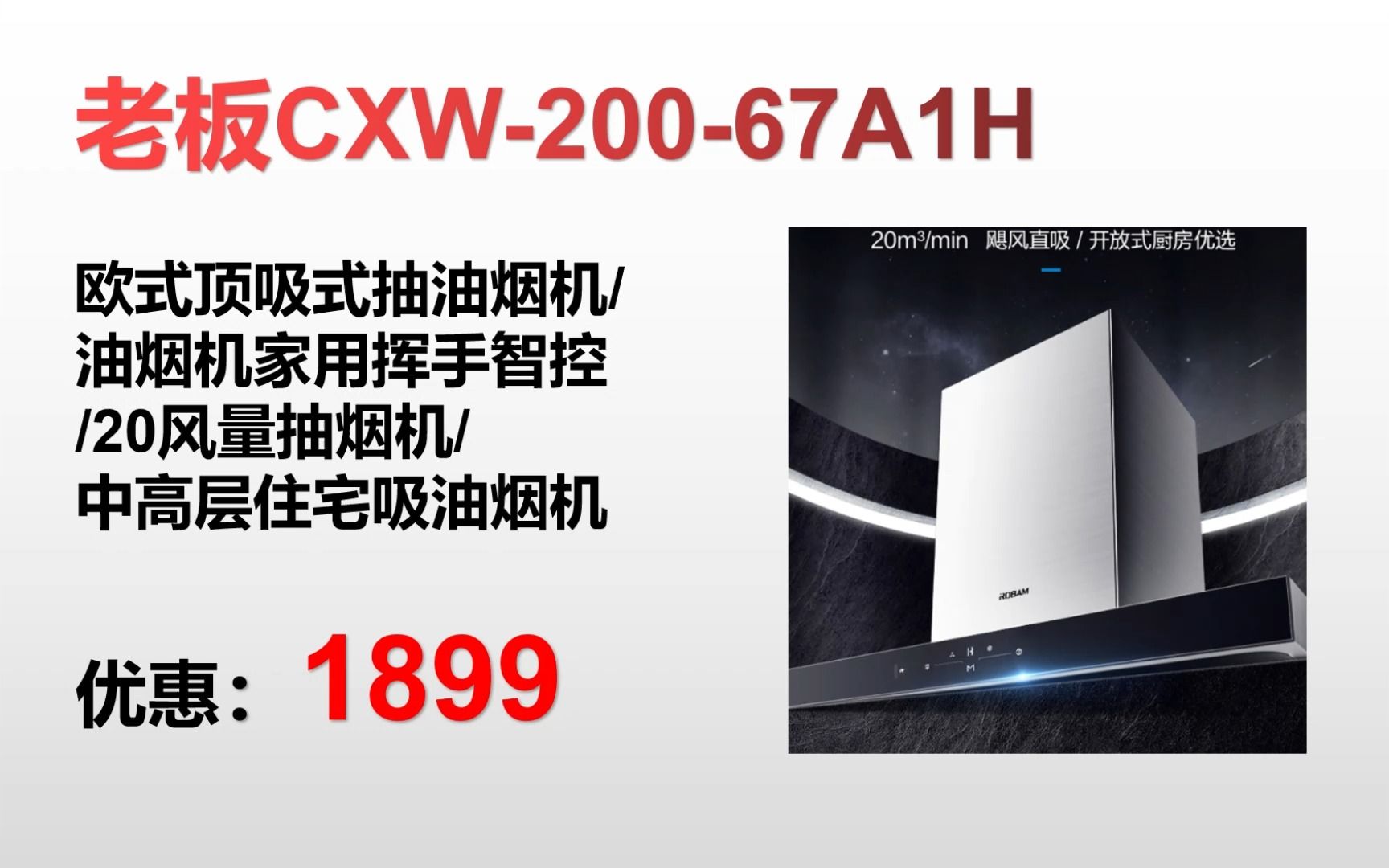 "【抽油烟机】老板CXW20067A1H 欧式顶吸式抽油烟机/ 油烟机家用挥手智控/ 20风量抽烟机/ 中高层住宅吸油烟机" GE047哔哩哔哩bilibili