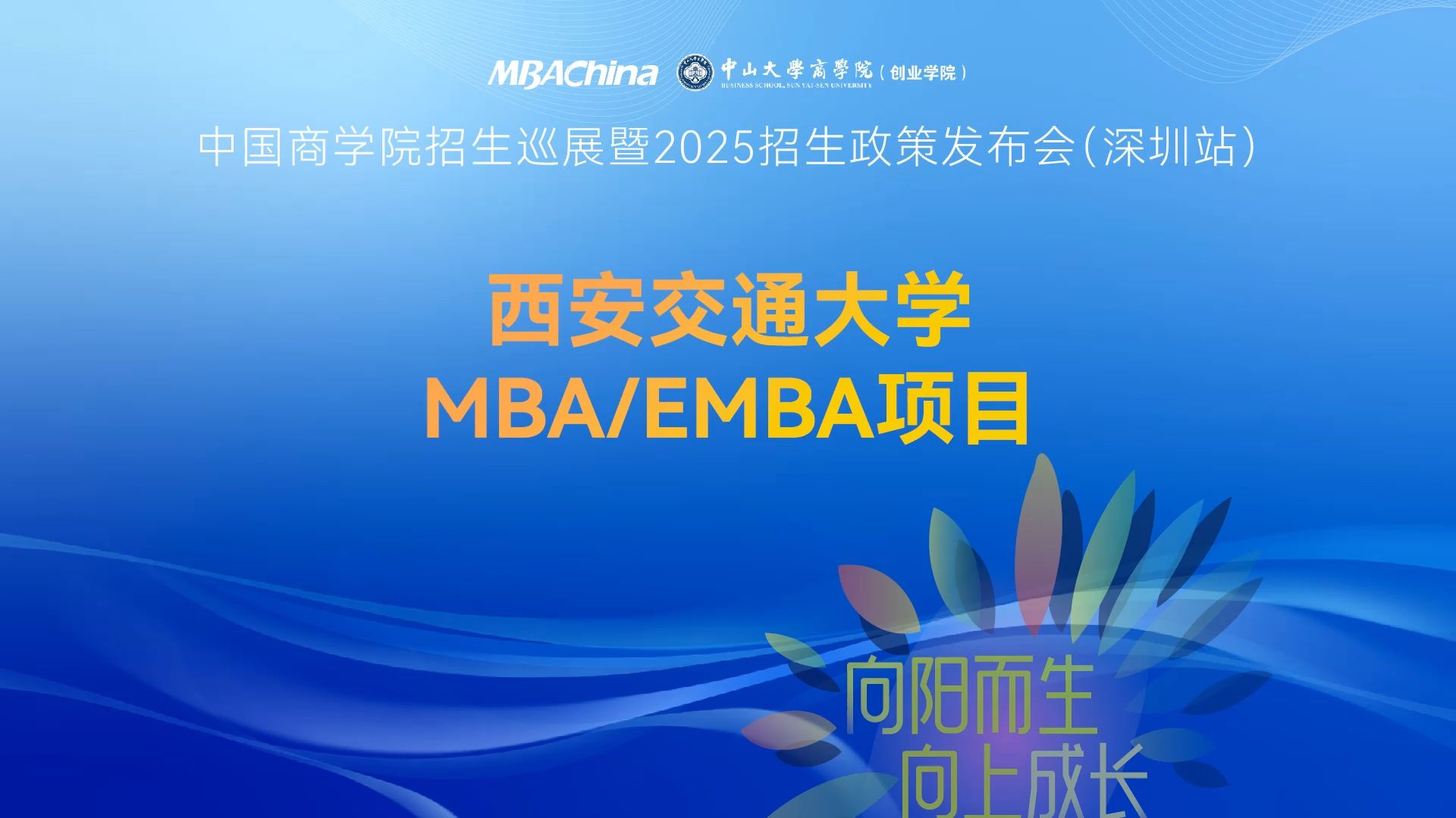 西安交通大学mba/emba项目2025招生政策解读