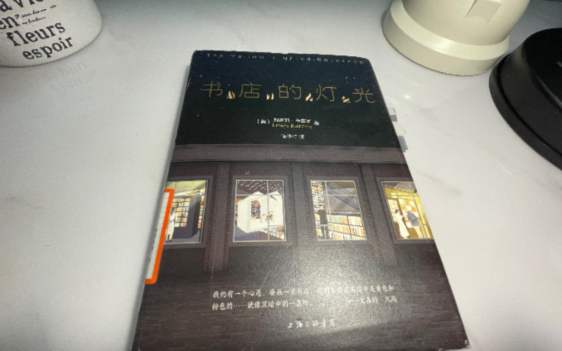 [图]读书分享 刘易斯·布兹比《书店的灯光》/Lewis Buzbee “The Yellow-lighted Bookshop”