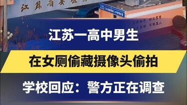 江苏一高中男生在女厕偷藏摄像头偷拍还上传到色情网售卖学校回应：警方 ...