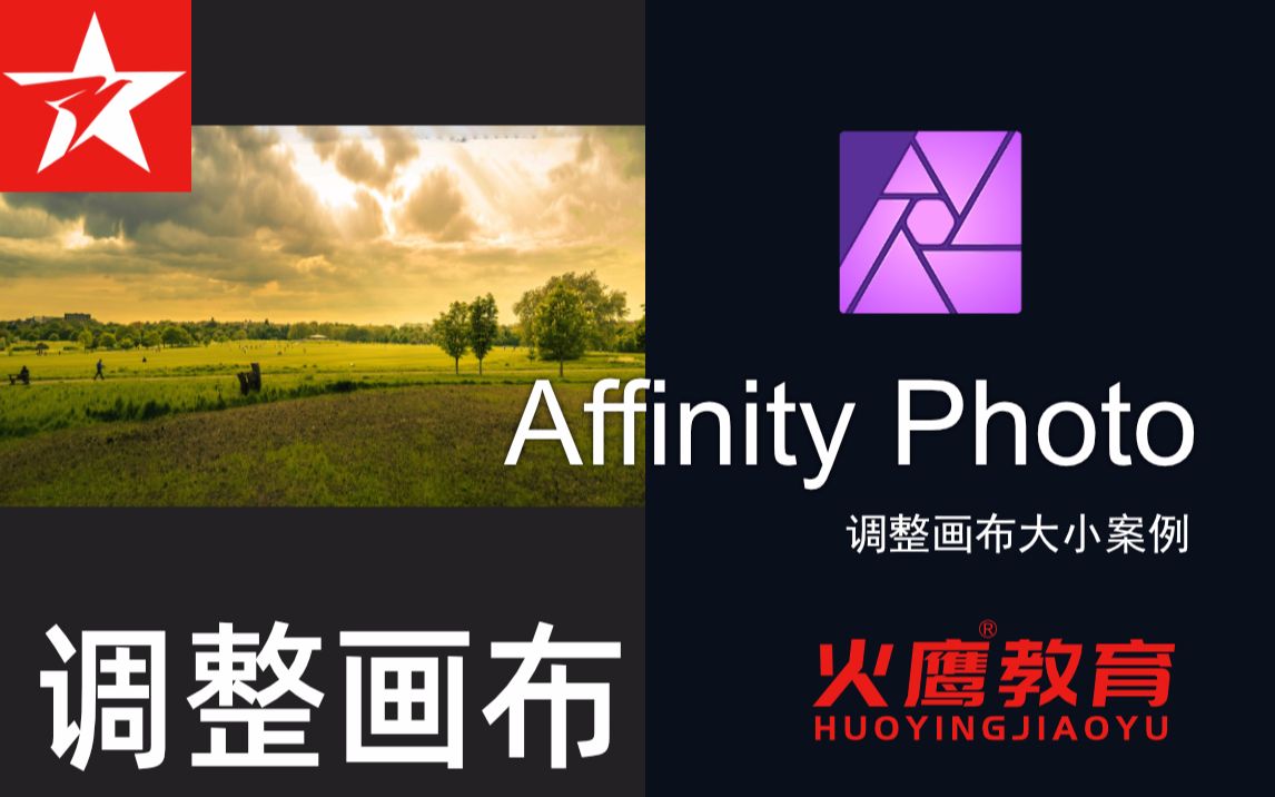 154Affinity Photo调整画布大小案例哔哩哔哩bilibili