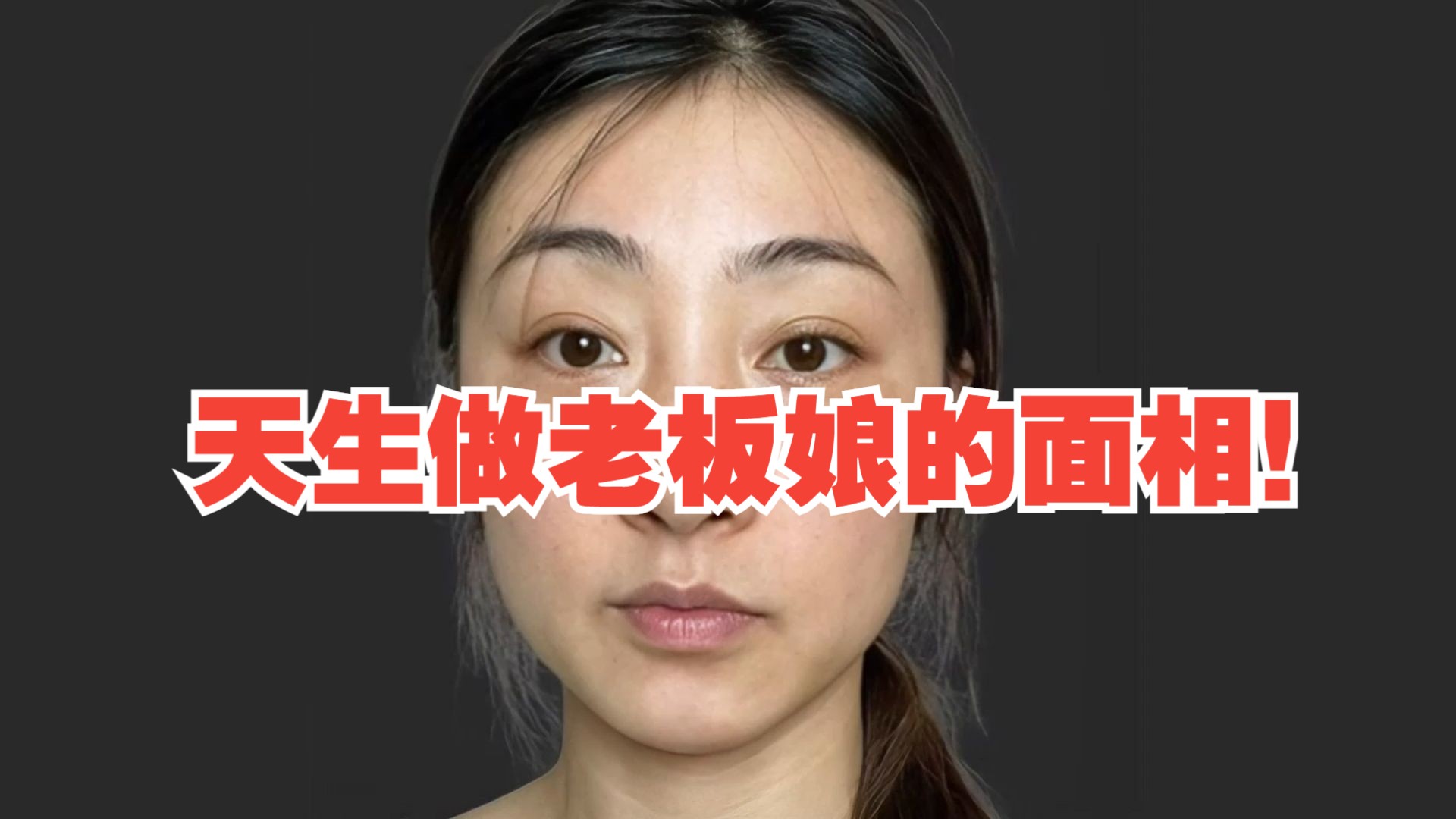 天生做老板娘的面相!