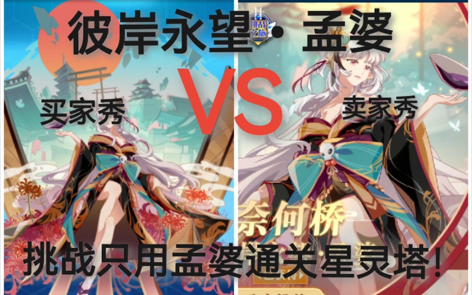 【奥拉星】彼岸永望61孟婆测评(打法)附赠孟婆通关星灵塔全过程