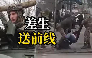 Télécharger la video: 乌克兰征兵盯上大学差生，学习不好就送到前线打仗