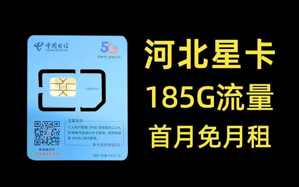 精锐!这张29元185G流量+首月免月租冲出重围,河北星卡出手!哔哩哔哩bilibili