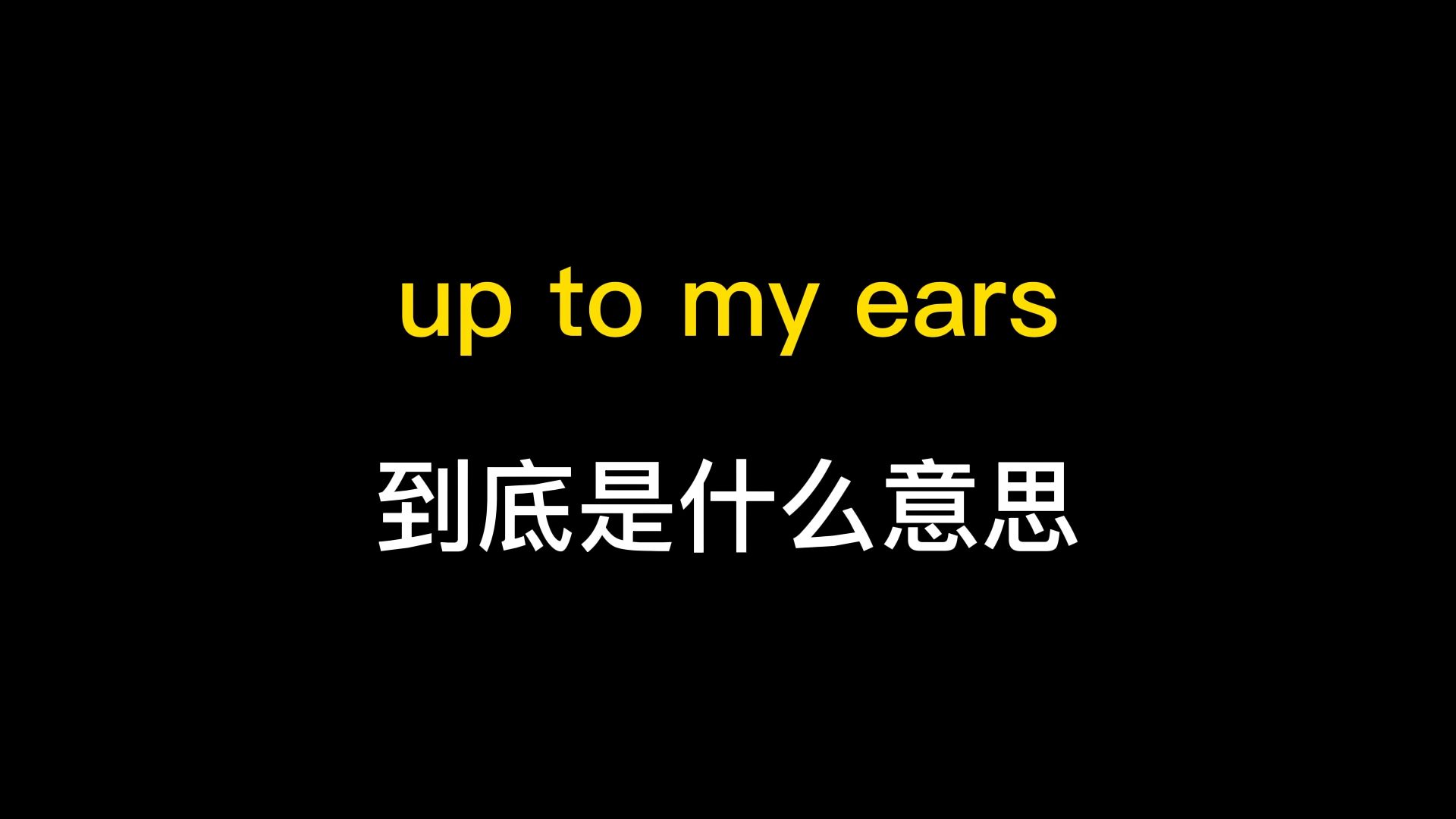 up to my ears到底是什么意思?哔哩哔哩bilibili