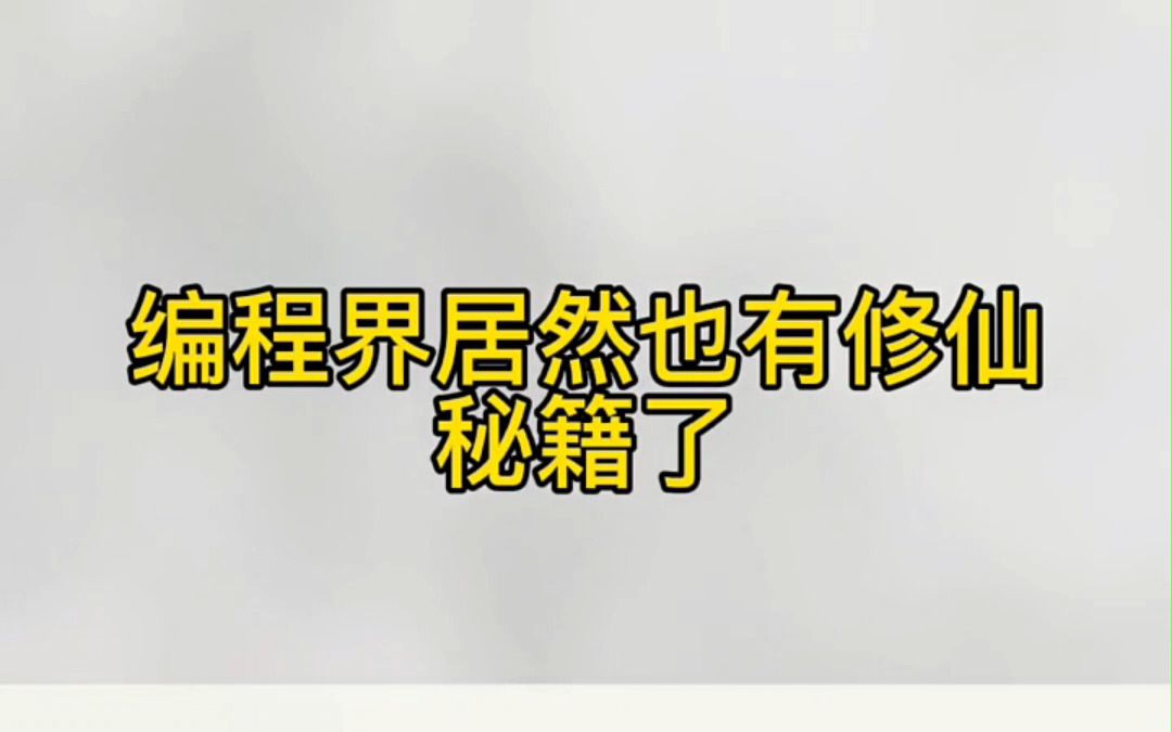 你敢信,编程界也有修仙秘籍了,边看小说边学编程,真是不错.火爆全网的JavaScript修仙秘籍,轻轻松松搞定编程!新手小白入门福利,建议码住学习!...