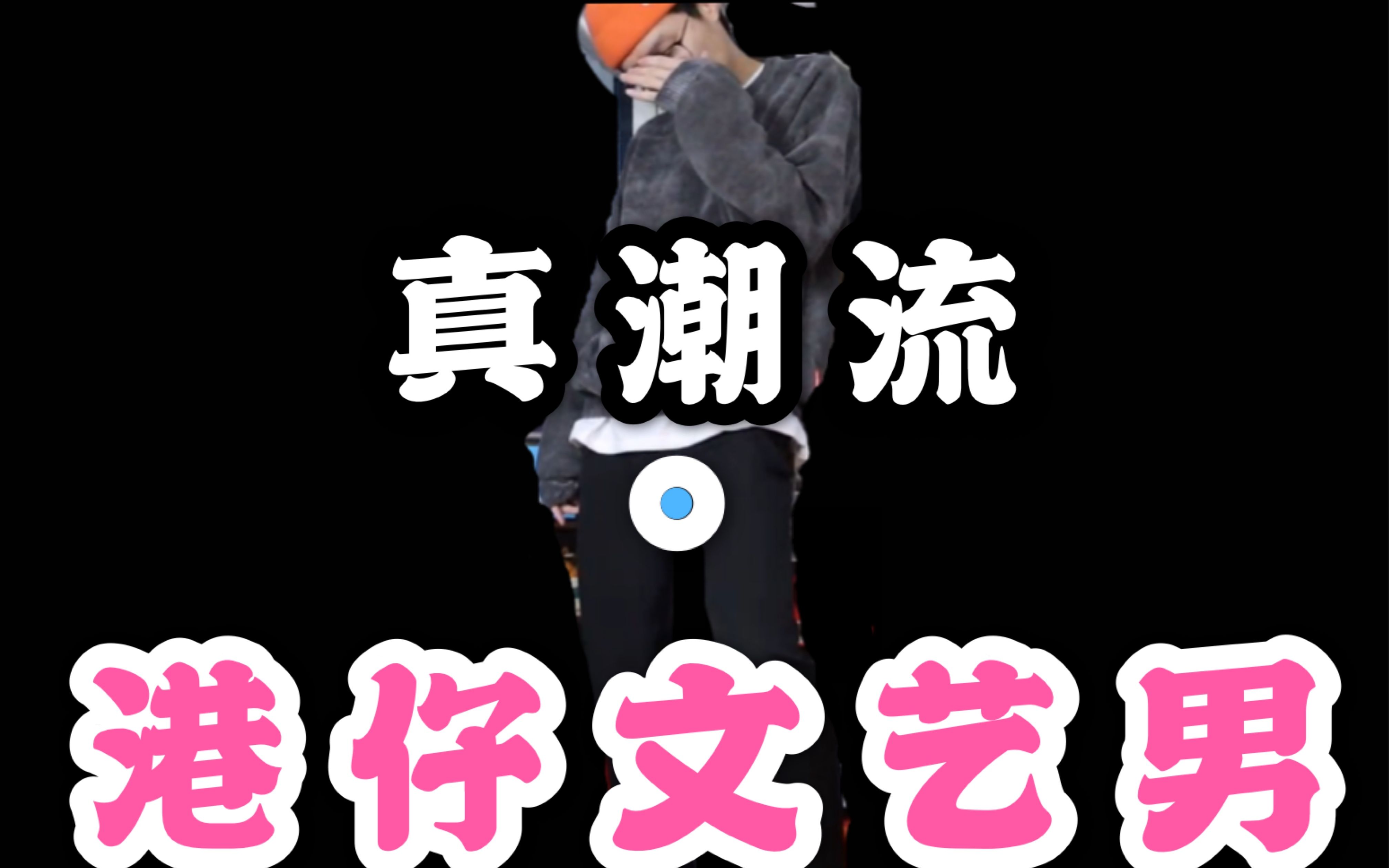 进来学真潮流!粉丝千万的港仔文艺男究竟什么水平?