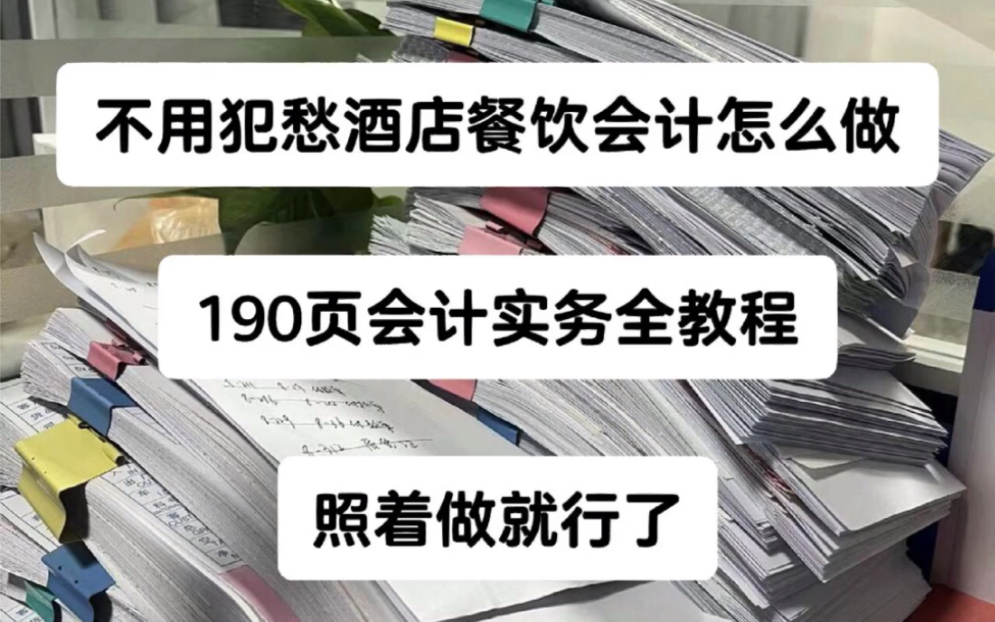 不用犯愁酒店餐饮会计怎么做,190页会计实务全教程,照着做就行了