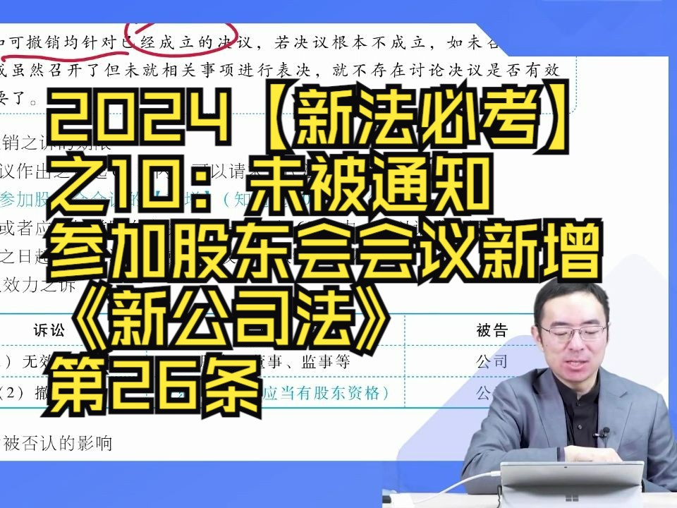 2024【新法必考】之10:未被通知参加股东会会议新增《新公司法》第26条哔哩哔哩bilibili