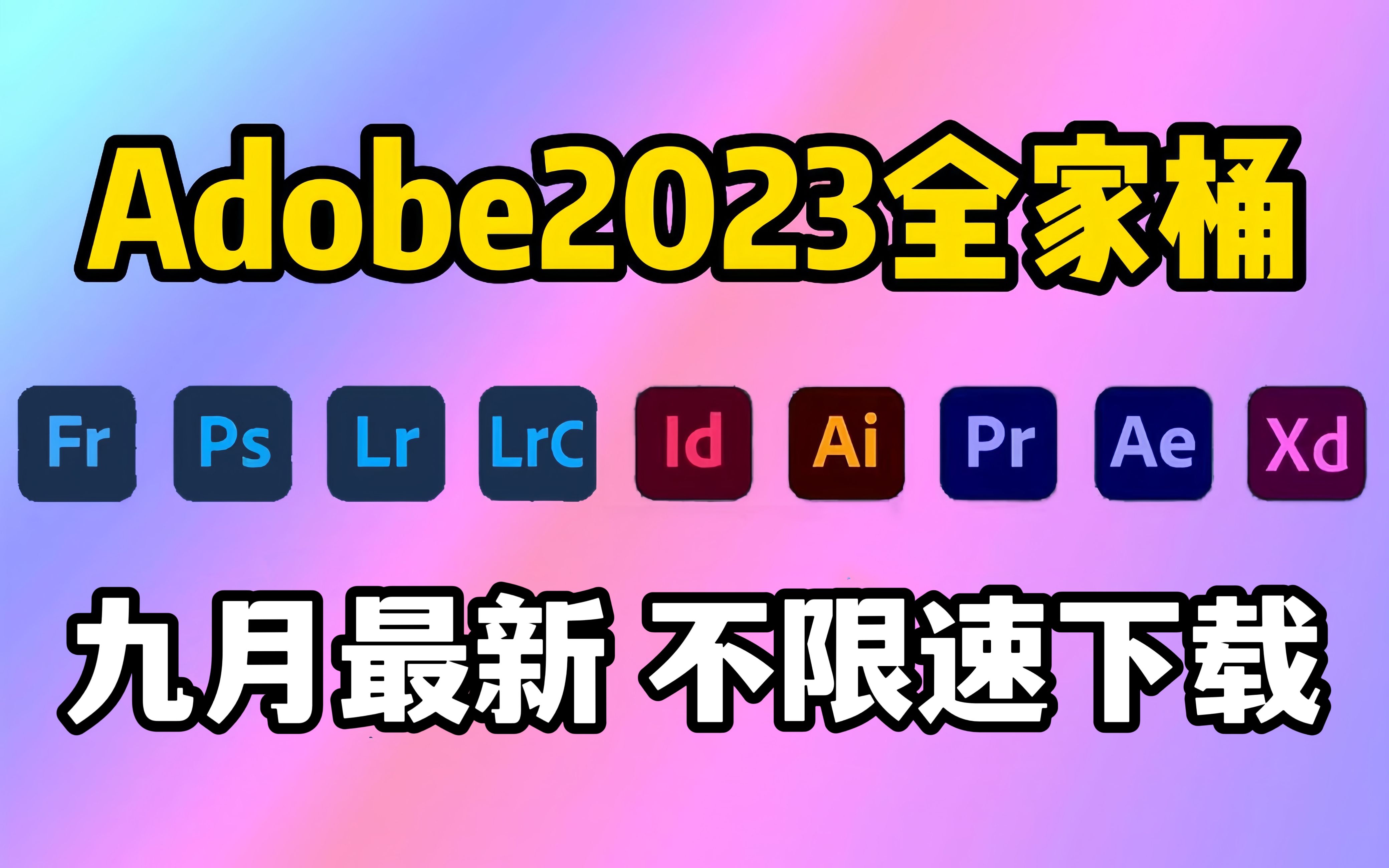 【Adobe2023全家桶】adobe9月最新版免费下载!PR/AE/PS/AU/C4d等!永久使用,不限速下载!一键安装!!哔哩哔哩bilibili