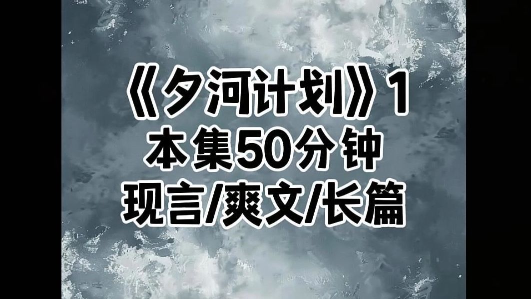 [图]《夕河计划》觉醒炮灰真千金的记忆后，我故意偶遇我的亲弟弟……