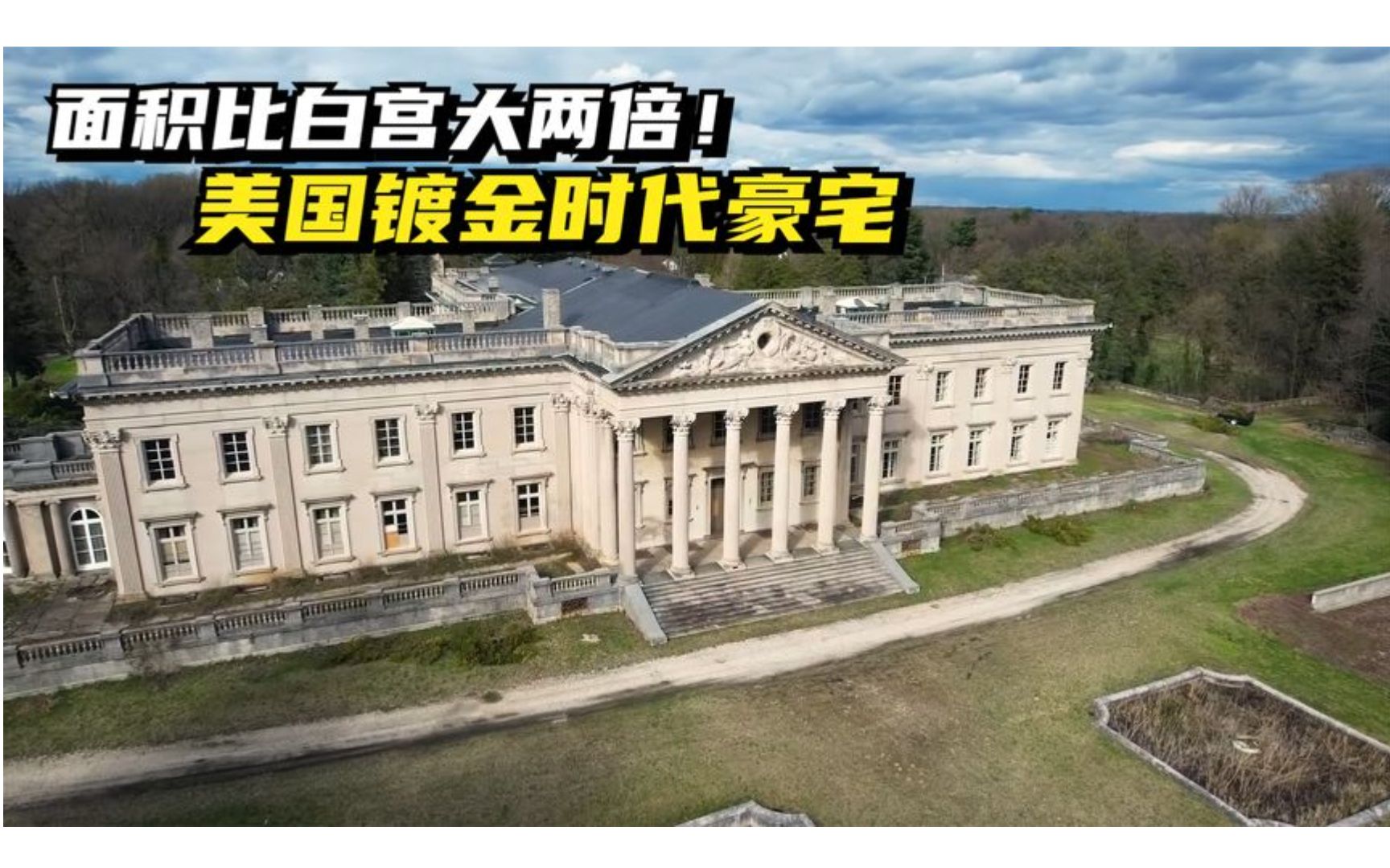 [图]探索美国废弃镀金时代豪宅：林恩伍德大厅！面积比白宫大两倍！