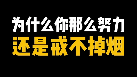 [图]为什么你那么努力，还是戒不掉烟？