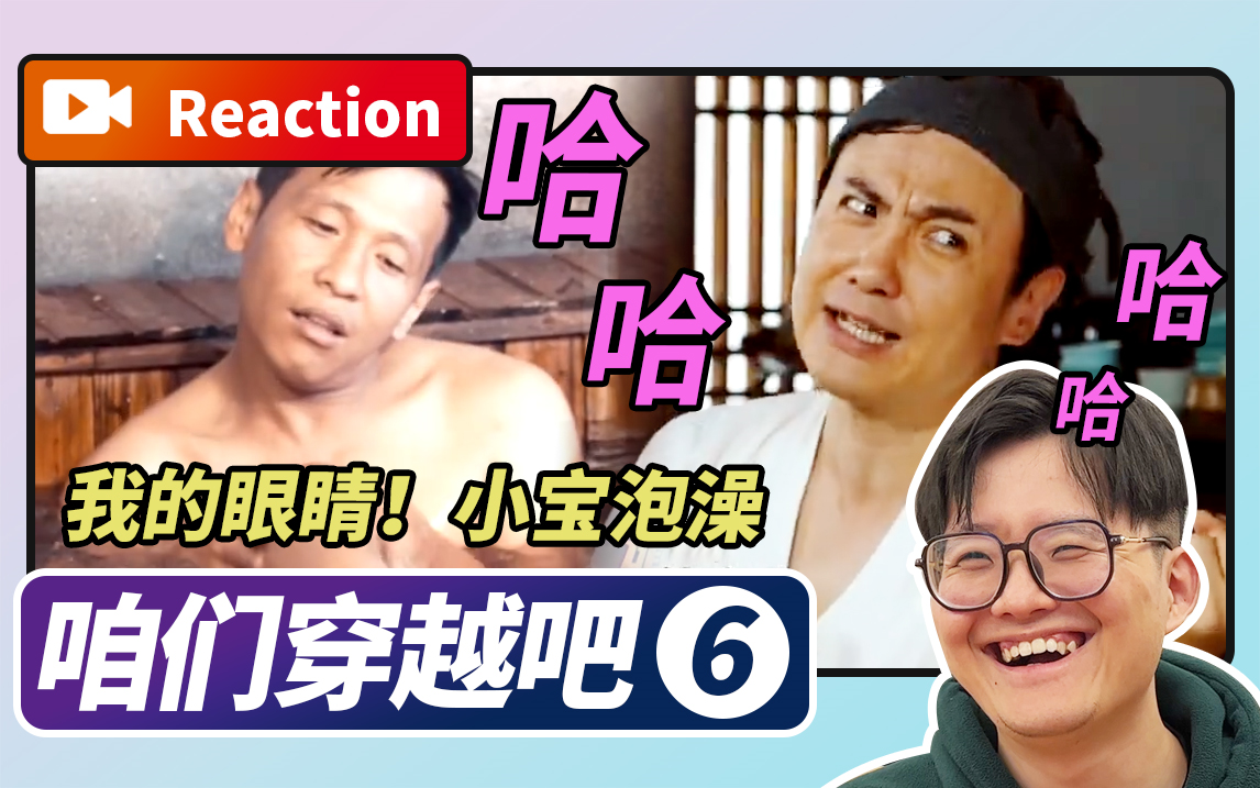 【Reaction】沈腾为宋小宝清扫浴池,这画面太美【咱们穿越吧第一季第六期】哔哩哔哩bilibili