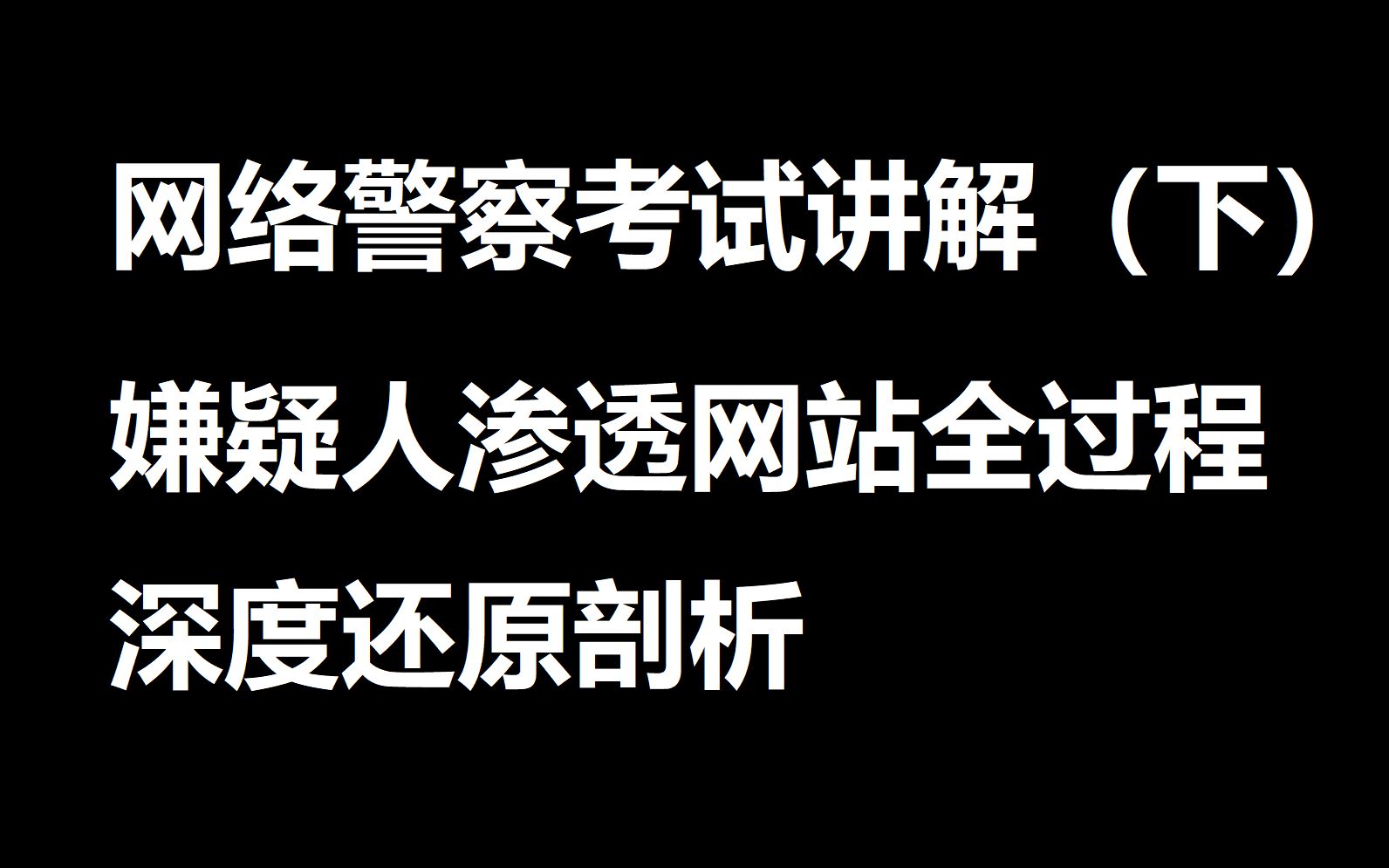 网络警察考试讲解(下)嫌疑人渗透网站全过程深度还原剖析哔哩哔哩bilibili