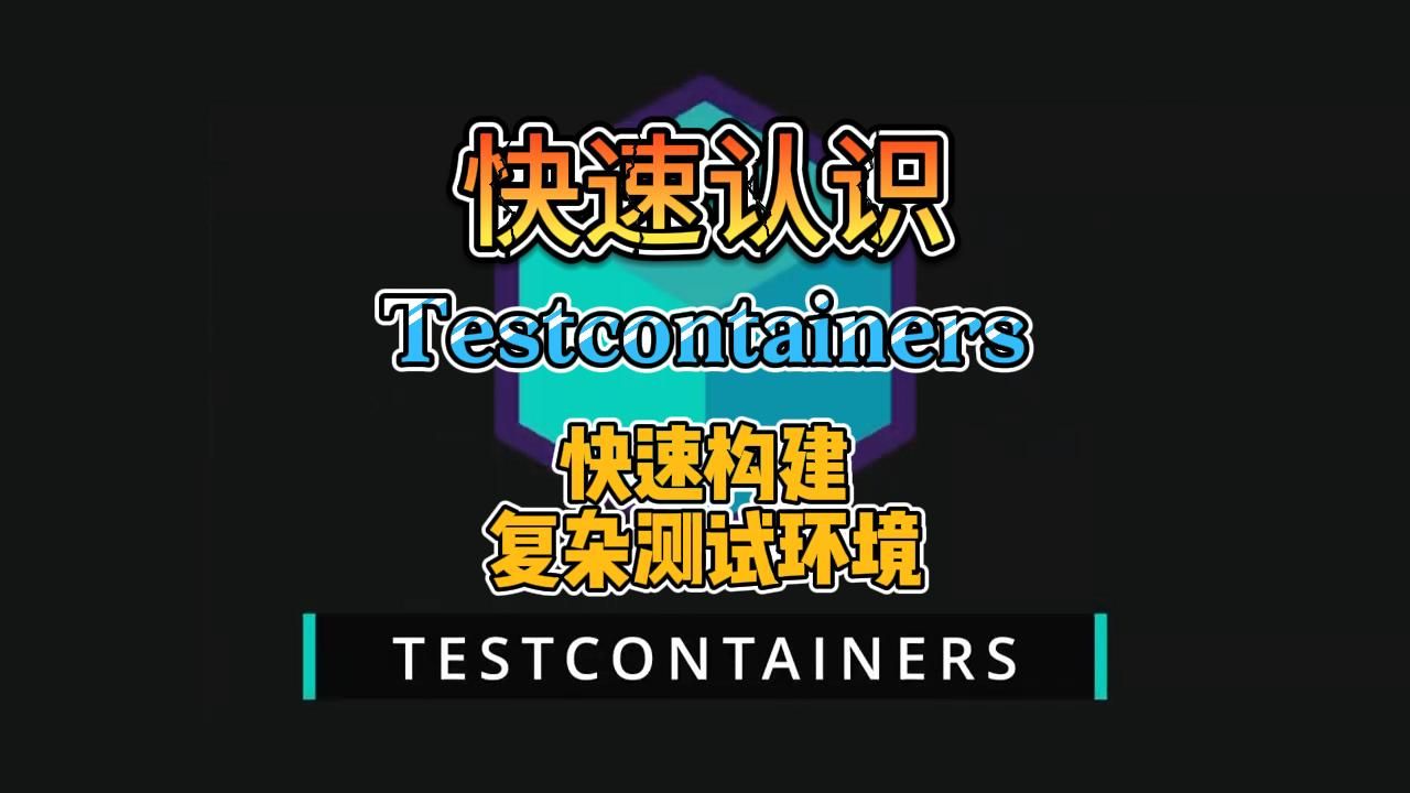 使用Testcontainers快速构建复杂测试环境哔哩哔哩bilibili