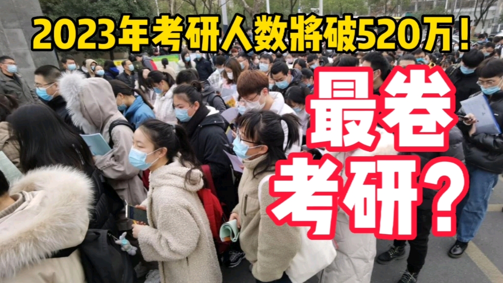 [图]23年考研人数或破520万，比22年新增60多万！上岸？录取率？我佛了…