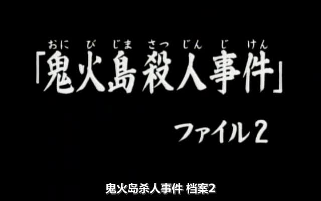 [图]065鬼火島殺人事件.档案2金田一少年高清粤语