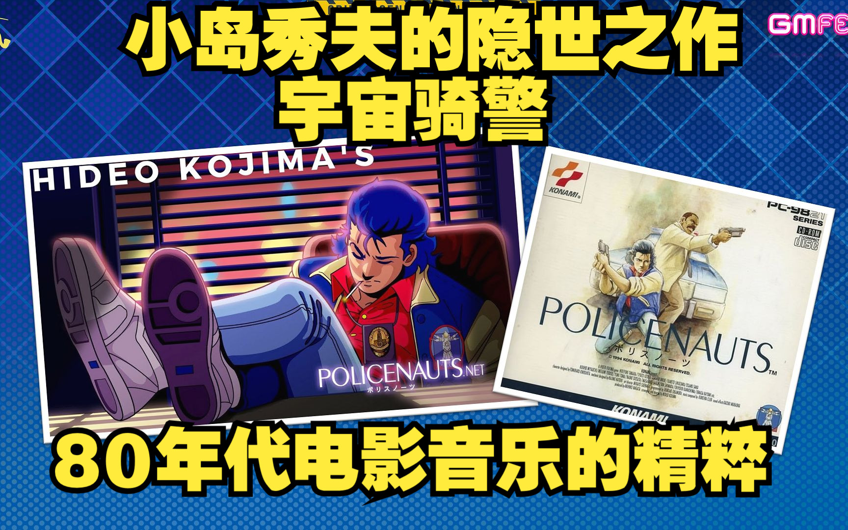 [图]230319.【科幻ADV】Policenauts Best BGM Selection【小岛秀夫的隐世名作-宇宙骑警】