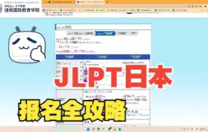 下载视频: 【手把手教学】日本JLPT 报名指南