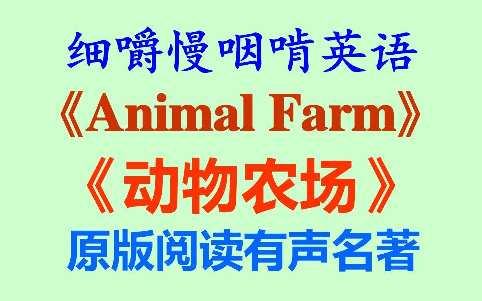 [图]细嚼慢咽啃英语——《Animal Farm 动物农场》原版阅读有声名著_全网独家打字机字幕_听读学习-听力练习-听力训练-听写训练-英文阅读泛读-雅思托福BEC