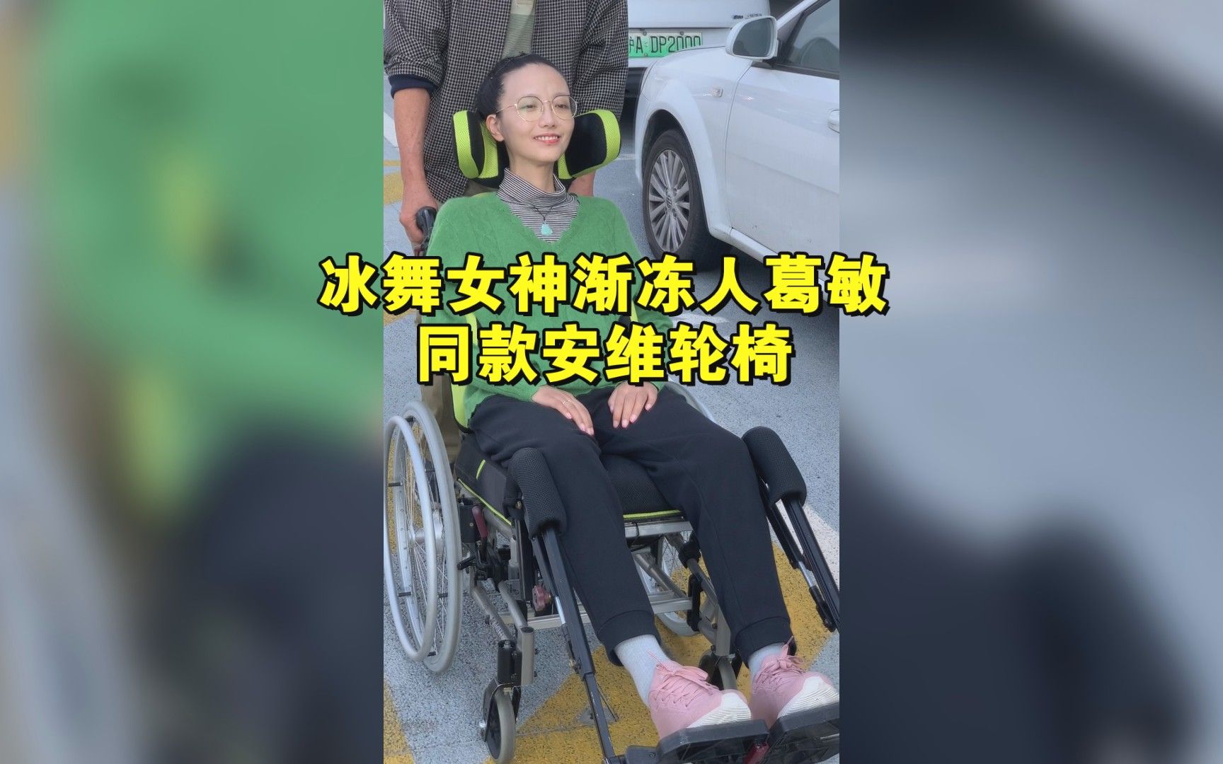 渐冻人葛敏也在用的安维轮椅