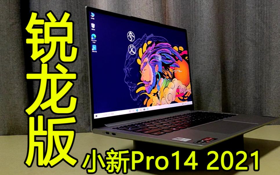 联想小新Pro14 R75800H 顶级轻薄本?开箱评测【大康电脑评测】哔哩哔哩bilibili