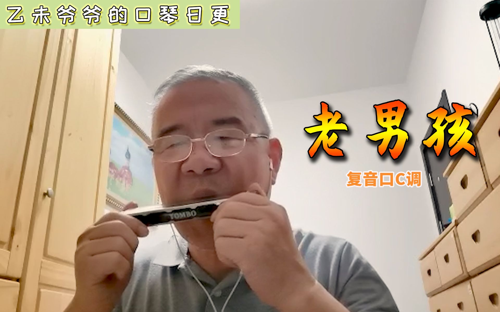 活动  老男孩-复音口琴c调 | 筷子兄弟的一首歌(自学口琴,吹的不好请