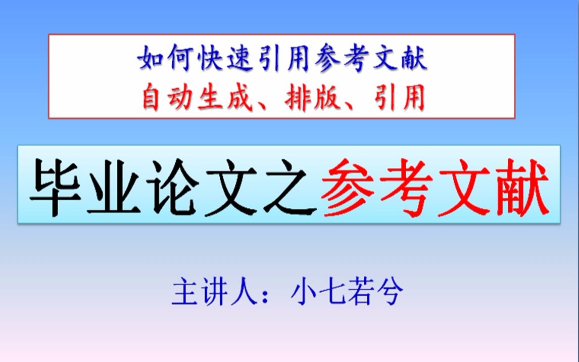 毕业论文如何引用参考文献?哔哩哔哩bilibili