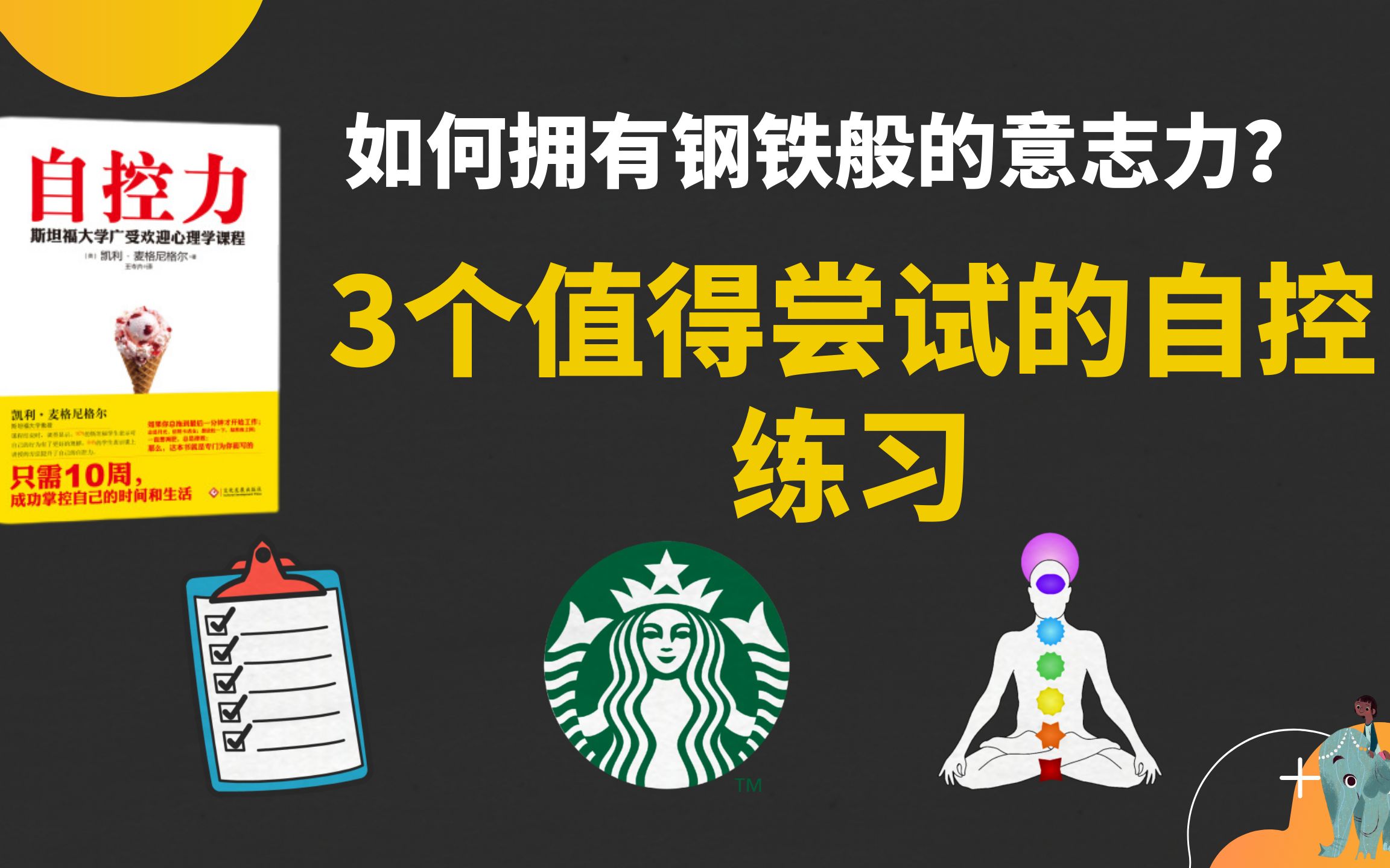 [图]如何拥有钢铁般的意志力？3个有效的自控练习 | 《自控力》