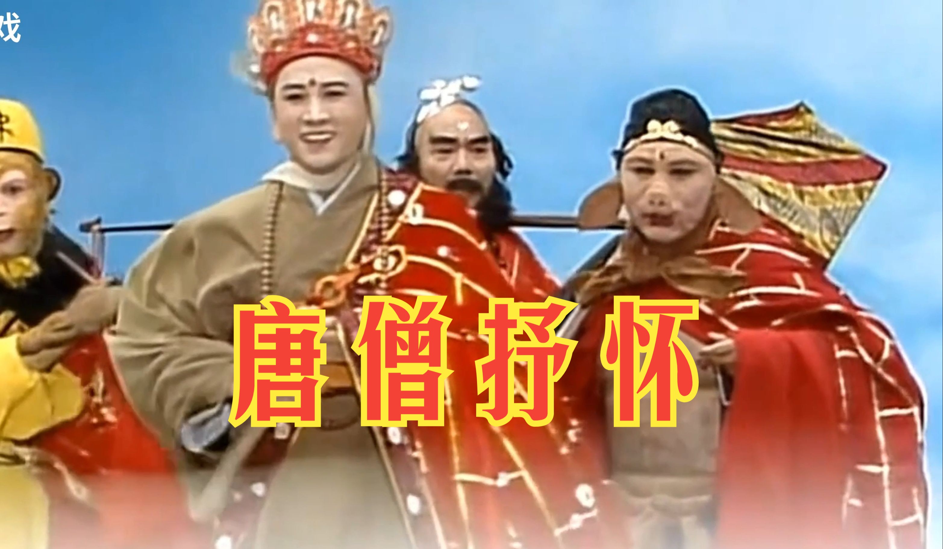 【迟重瑞】唐僧抒怀