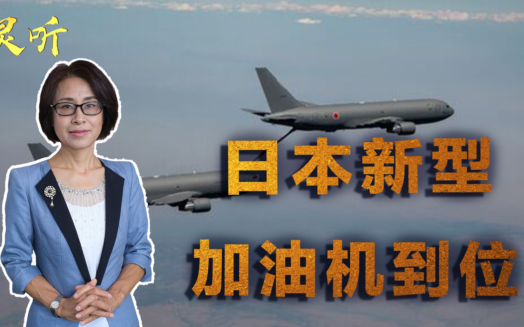 公然扩张进攻力量!日本加油机数量将翻一倍,好意思自称自卫队?