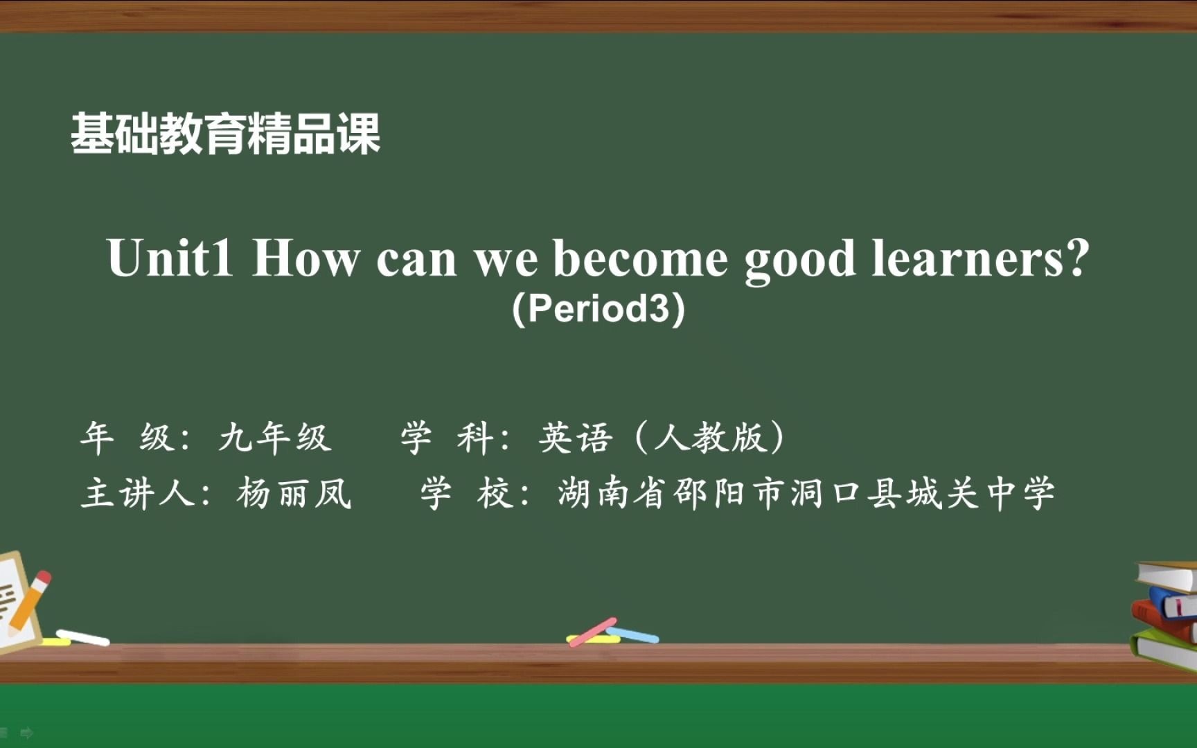 [图]基础教育精品课-初中英语-Unit1 How can we become good leaerners?