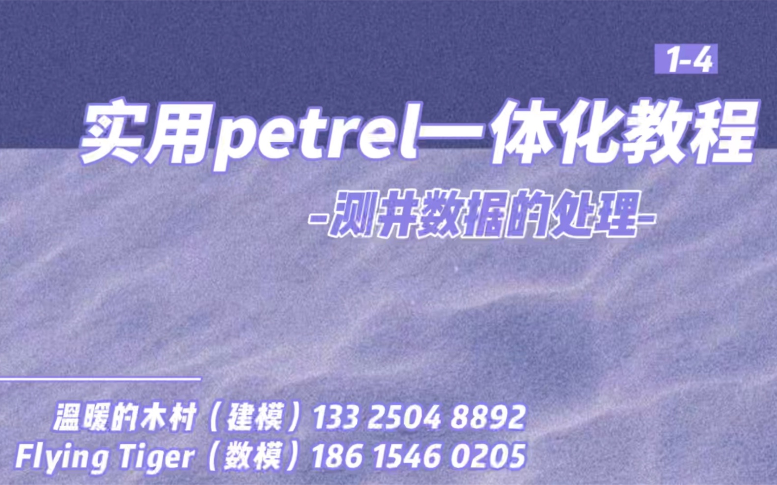 Petrel建模清晰番外篇14测井数据的处理哔哩哔哩bilibili