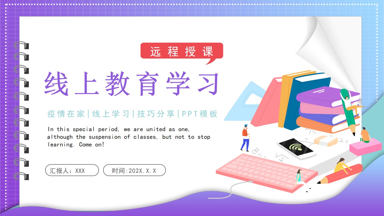 远程授课线上教育学习PPT模板,PPT文件:wzppt(加个点)com哔哩哔哩bilibili