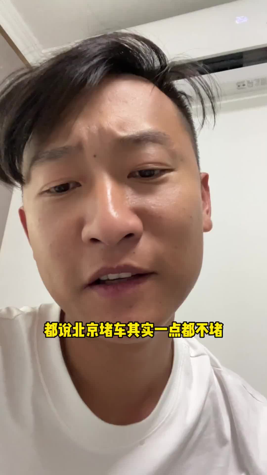 其实北京一点也不堵车王小虾北京北京不堵车