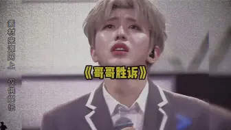 两年了，26岁的哥哥终于还给24岁的自己一个清白