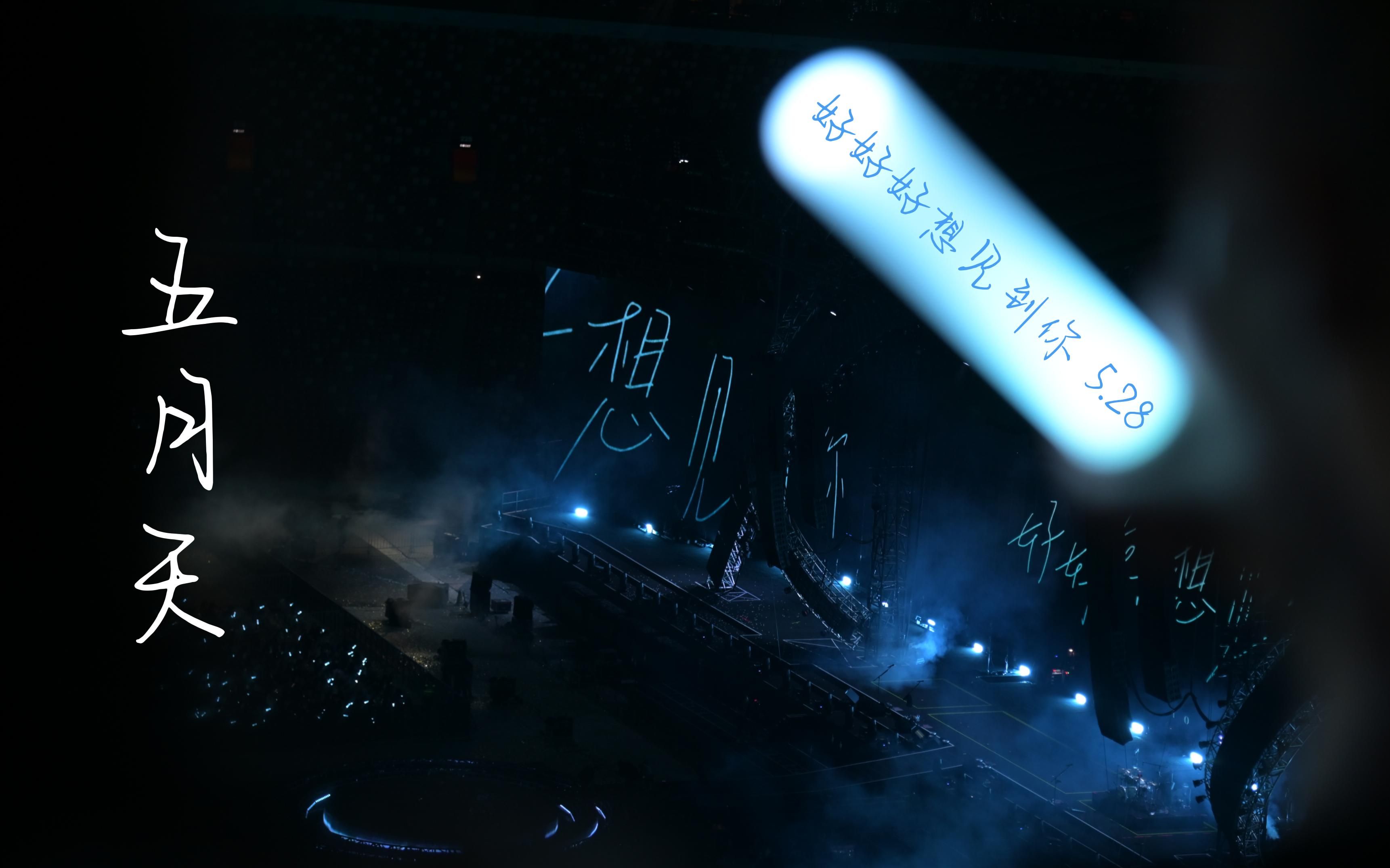 【五月天】好好好想见到你5.28 催泪talking