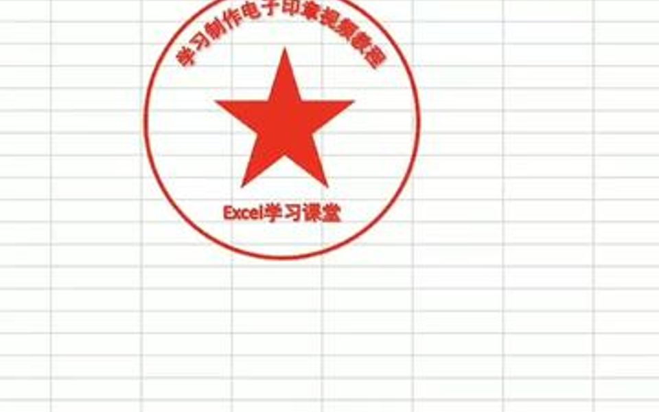 excel制作红色电子印章哔哩哔哩bilibili