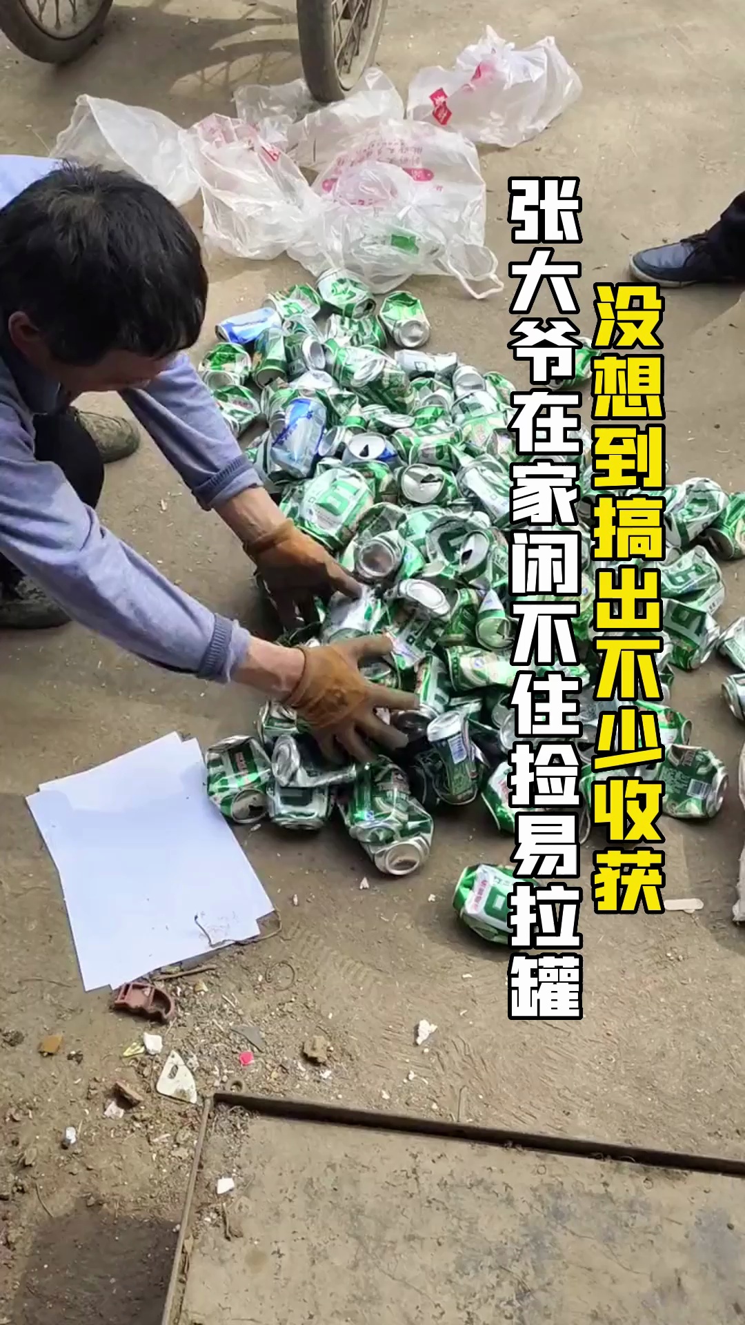 张大爷把捡来的易拉罐这样处理,收获可是不少