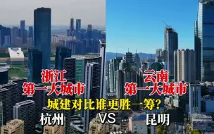 Download Video: 浙江第一大城市杭州与云南第一大城市昆明城市对比，反差太大了！