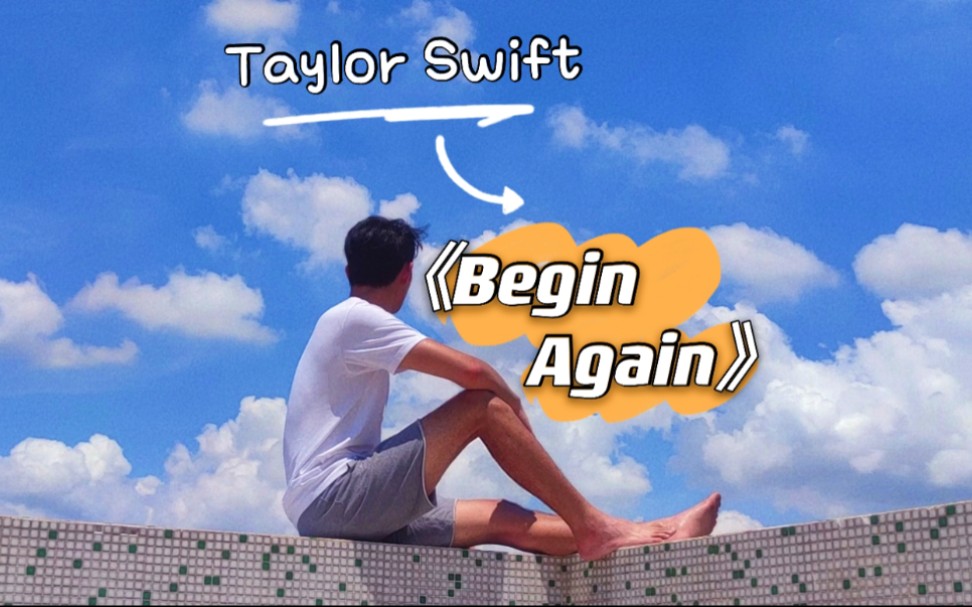 【大连*中山】夏日混剪:Taylor Swift《Begin Again》自制MV哔哩哔哩bilibili