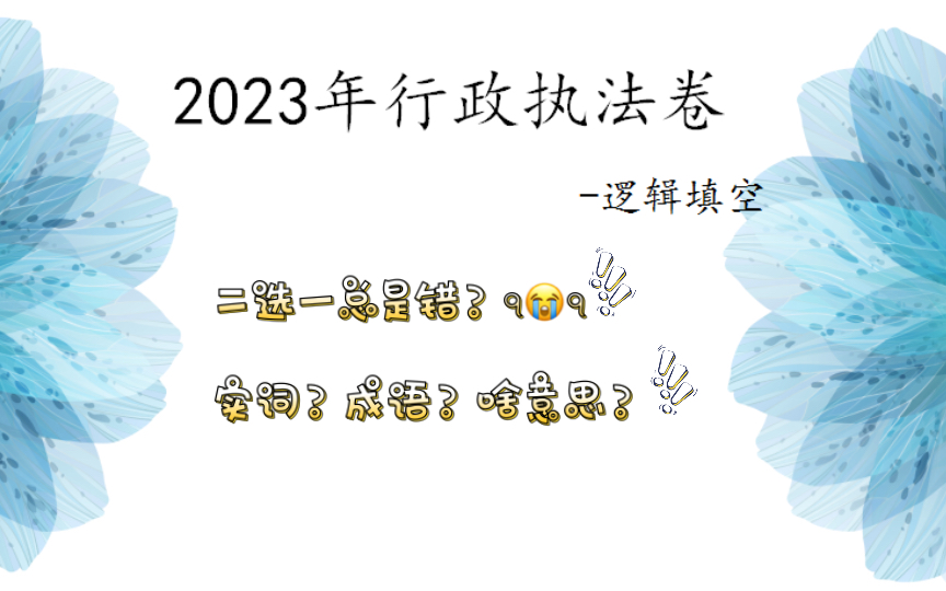 [图]国考2023年行政执法卷真题解析2：言语理解之逻辑填空（个人理解，仅供参考），重点是看看做题思维对你有没有启发。