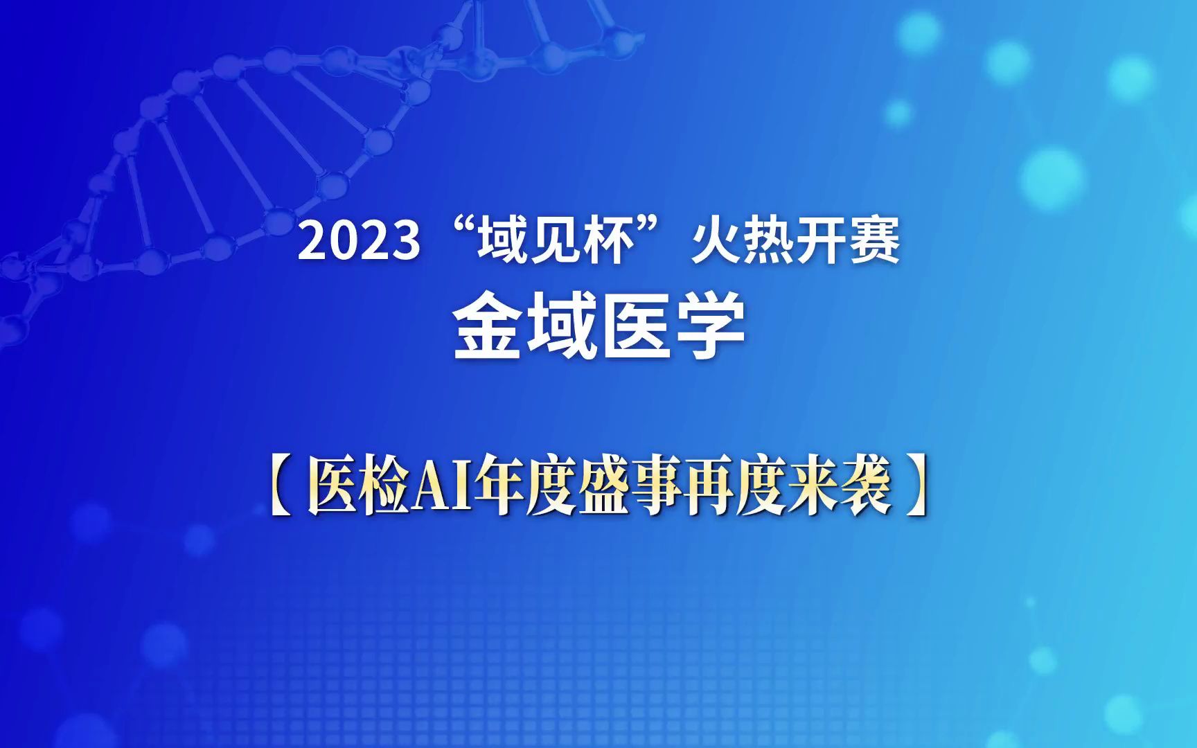 金域医学2023“域见杯”火热开赛金域医学医检AI年度盛事再度来袭#金域#金域检测哔哩哔哩bilibili