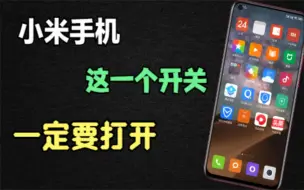 Télécharger la video: 难怪小米手机耗电这么快，原来是这1个开关没打开，涨知识了