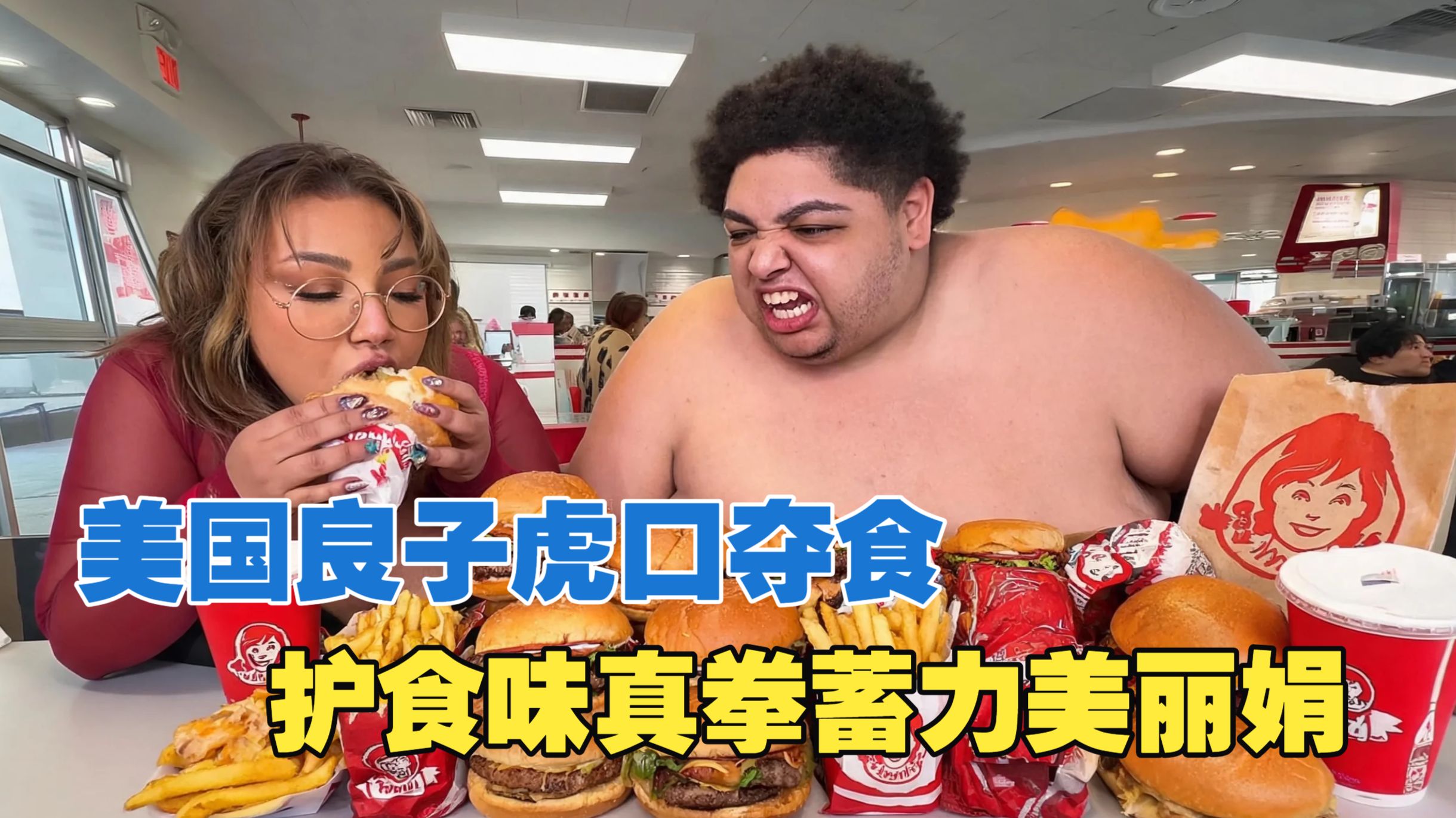 美国良子虎口夺食，护食龇牙味真拳蓄力美丽娟