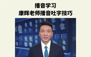 下载视频: 播音学习，康辉老师播音吐字技巧