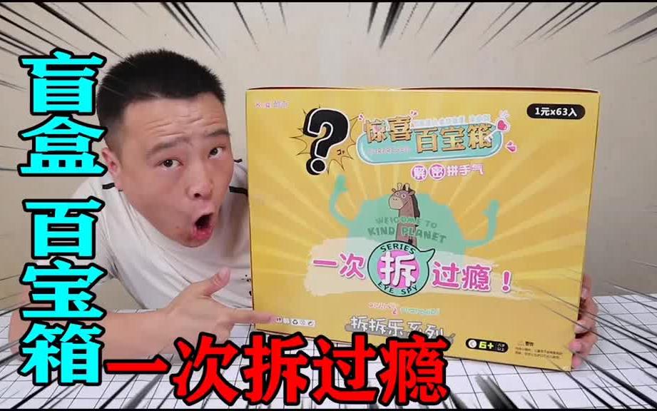 小浪哥花58元开箱63个"惊喜盲盒"没想到第一个就中了大奖!