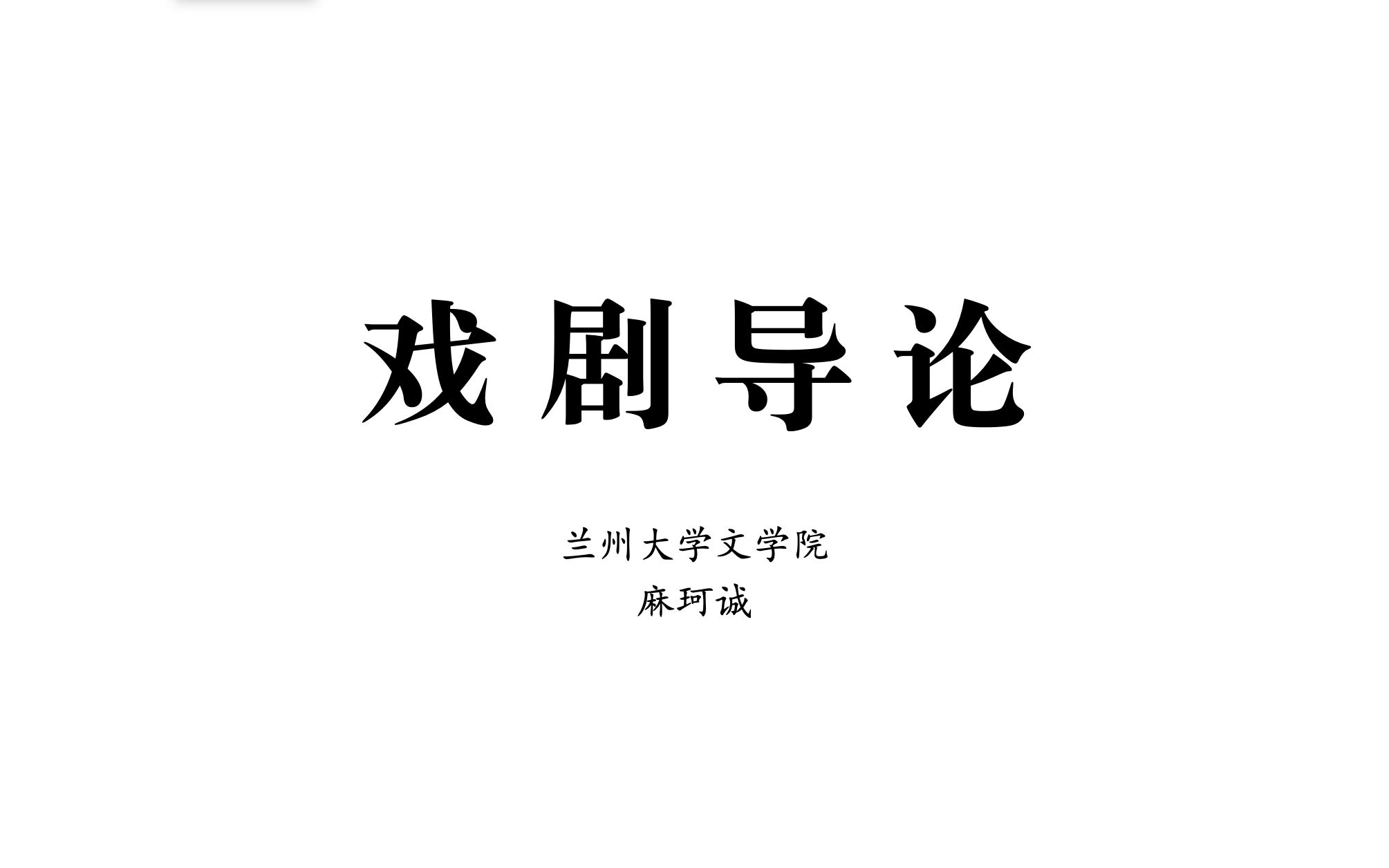 戏剧导论|2、戏剧的本质与特征(2)|兰州大学文学院哔哩哔哩bilibili